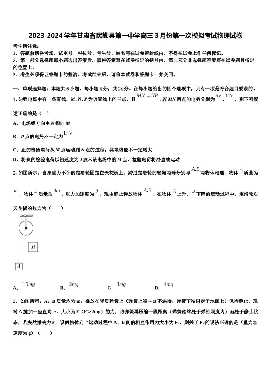 2023-2024学年甘肃省民勤县第一中学高三3月份第一次模拟考试物理试卷含解析.doc_第1页