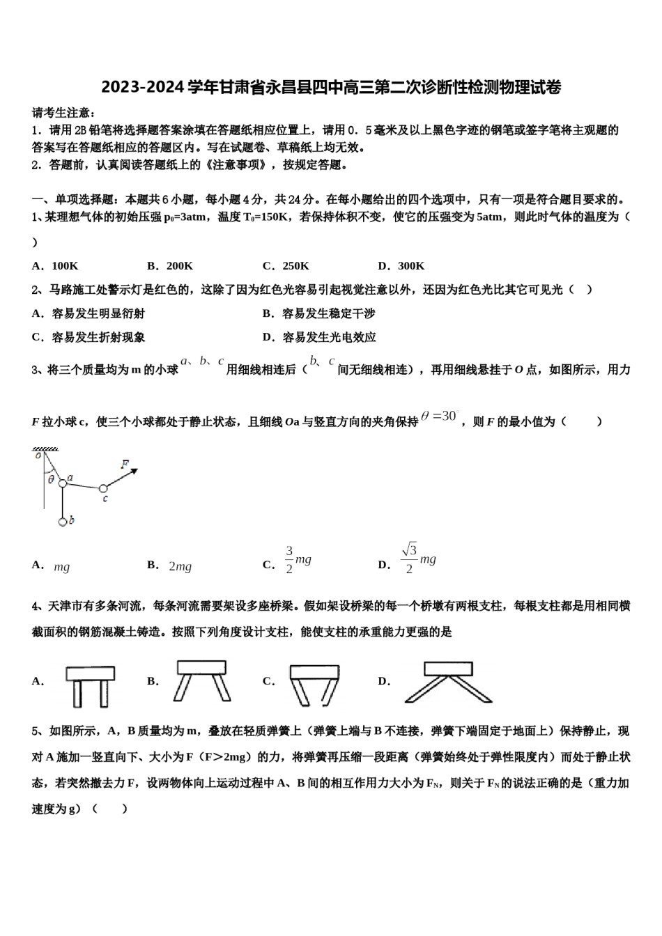 2023-2024学年甘肃省永昌县四中高三第二次诊断性检测物理试卷含解析.doc_第1页