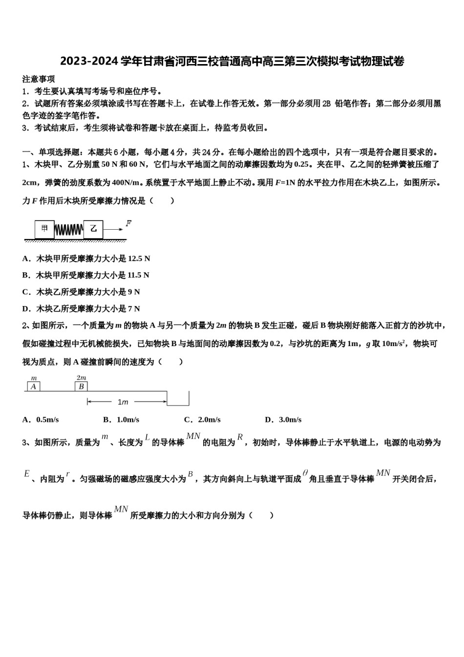 2023-2024学年甘肃省河西三校普通高中高三第三次模拟考试物理试卷含解析.doc_第1页