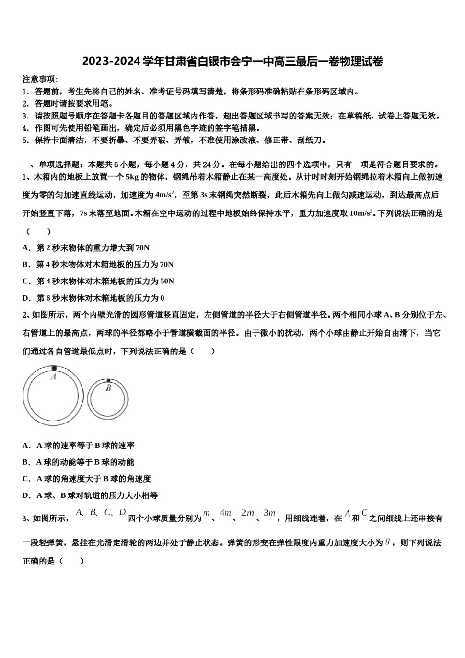 2023-2024学年甘肃省白银市会宁一中高三最后一卷物理试卷含解析.doc_第1页