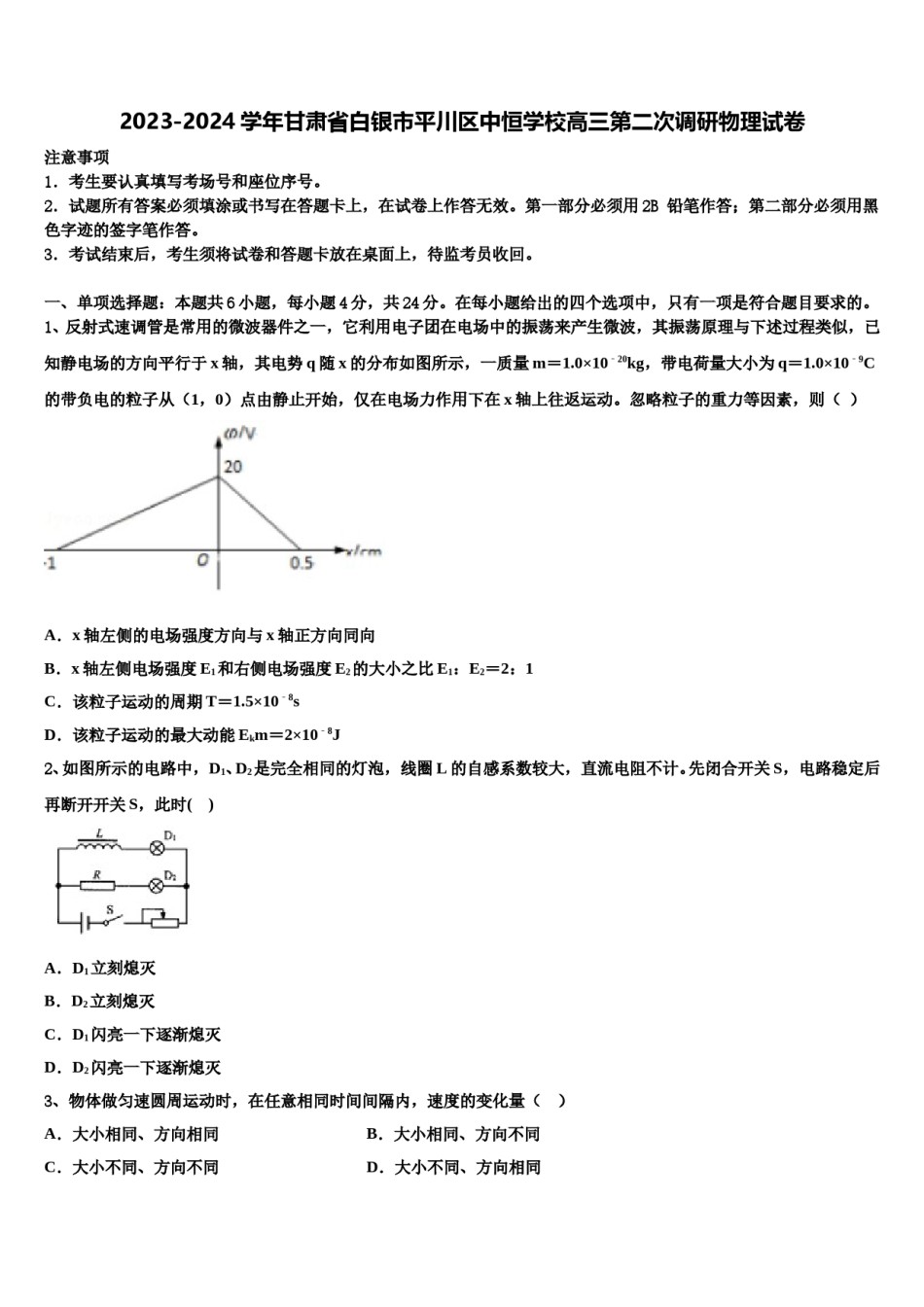 2023-2024学年甘肃省白银市平川区中恒学校高三第二次调研物理试卷含解析.doc_第1页