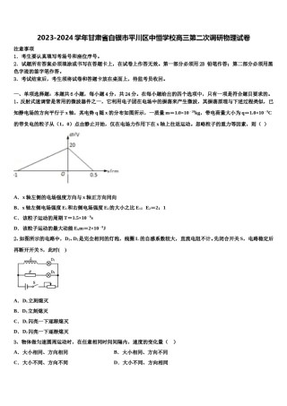 2023-2024学年甘肃省白银市平川区中恒学校高三第二次调研物理试卷含解析.doc