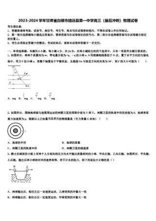2023-2024学年甘肃省白银市靖远县第一中学高三（最后冲刺）物理试卷含解析.doc
