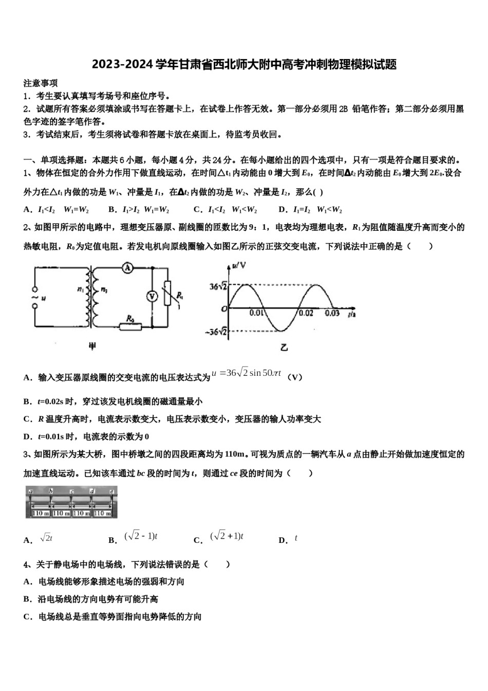 2023-2024学年甘肃省西北师大附中高考冲刺物理模拟试题含解析.doc_第1页