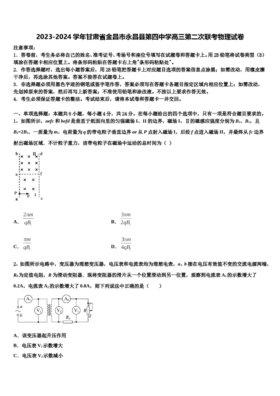 2023-2024学年甘肃省金昌市永昌县第四中学高三第二次联考物理试卷含解析.doc_第1页