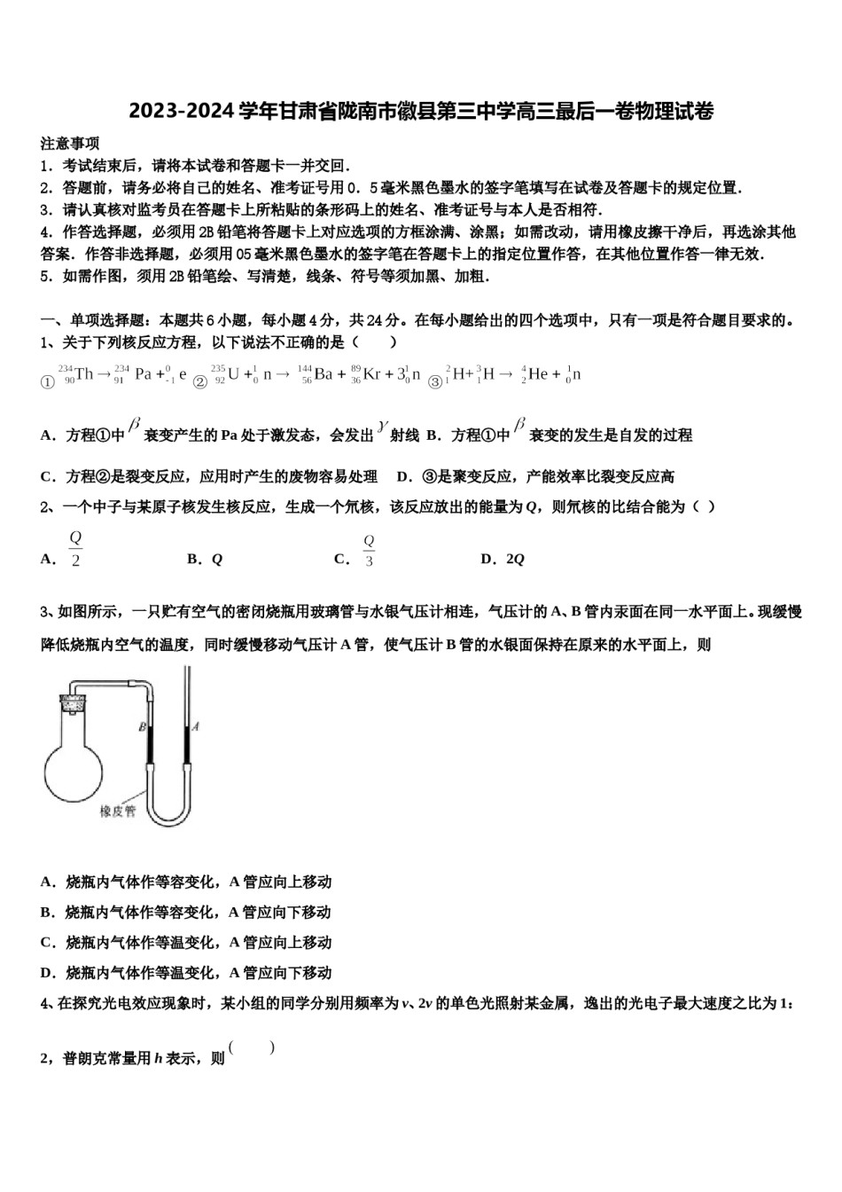 2023-2024学年甘肃省陇南市徽县第三中学高三最后一卷物理试卷含解析.doc_第1页