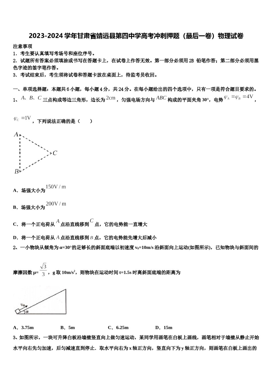 2023-2024学年甘肃省靖远县第四中学高考冲刺押题（最后一卷）物理试卷含解析.doc_第1页