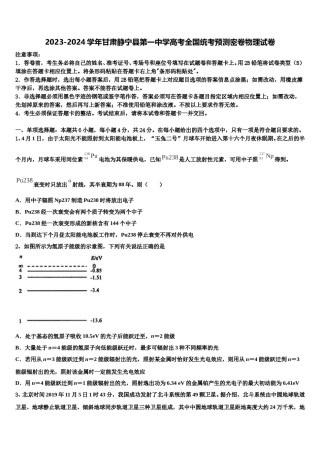 2023-2024学年甘肃静宁县第一中学高考全国统考预测密卷物理试卷含解析.doc