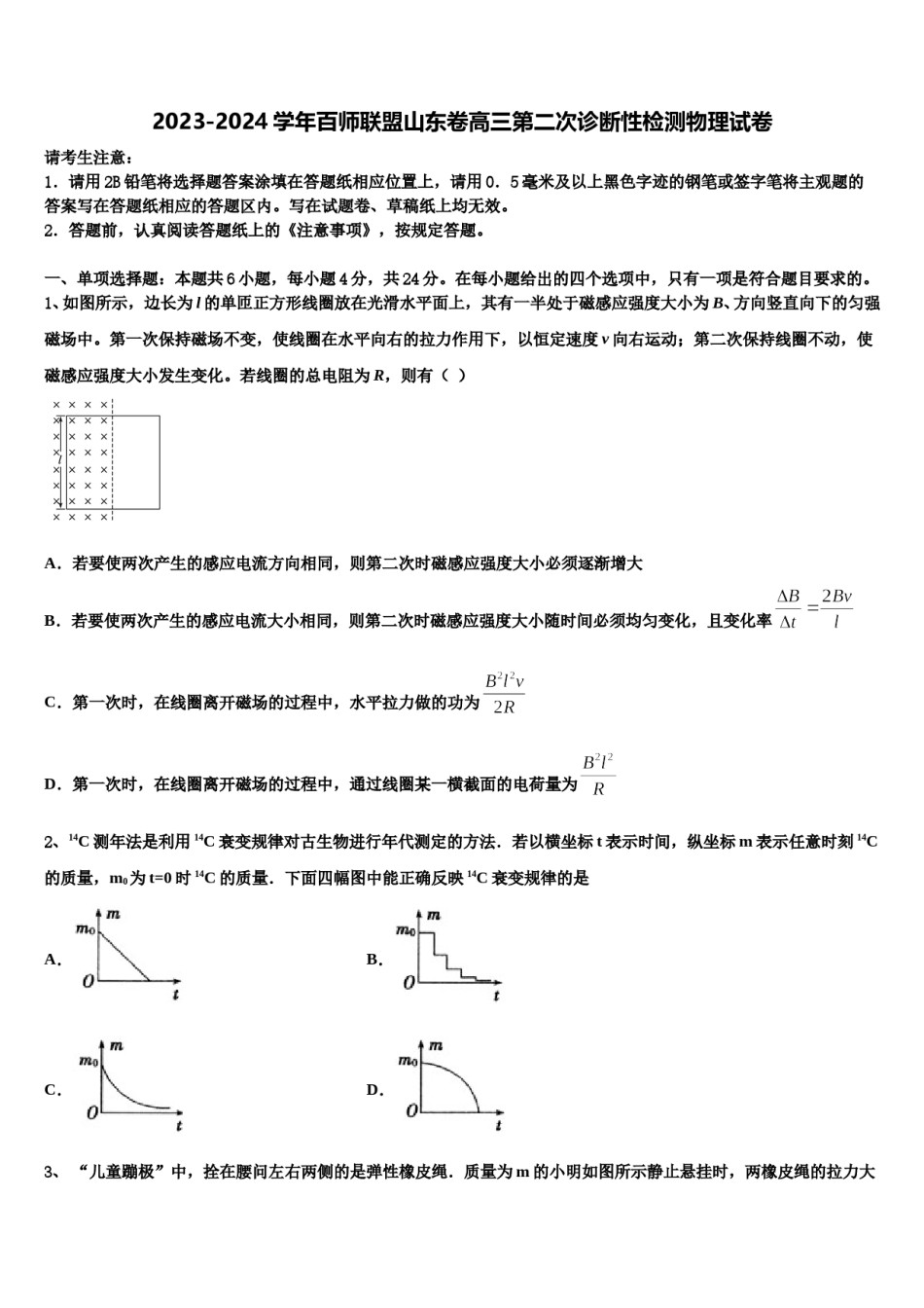 2023-2024学年百师联盟山东卷高三第二次诊断性检测物理试卷含解析.doc_第1页