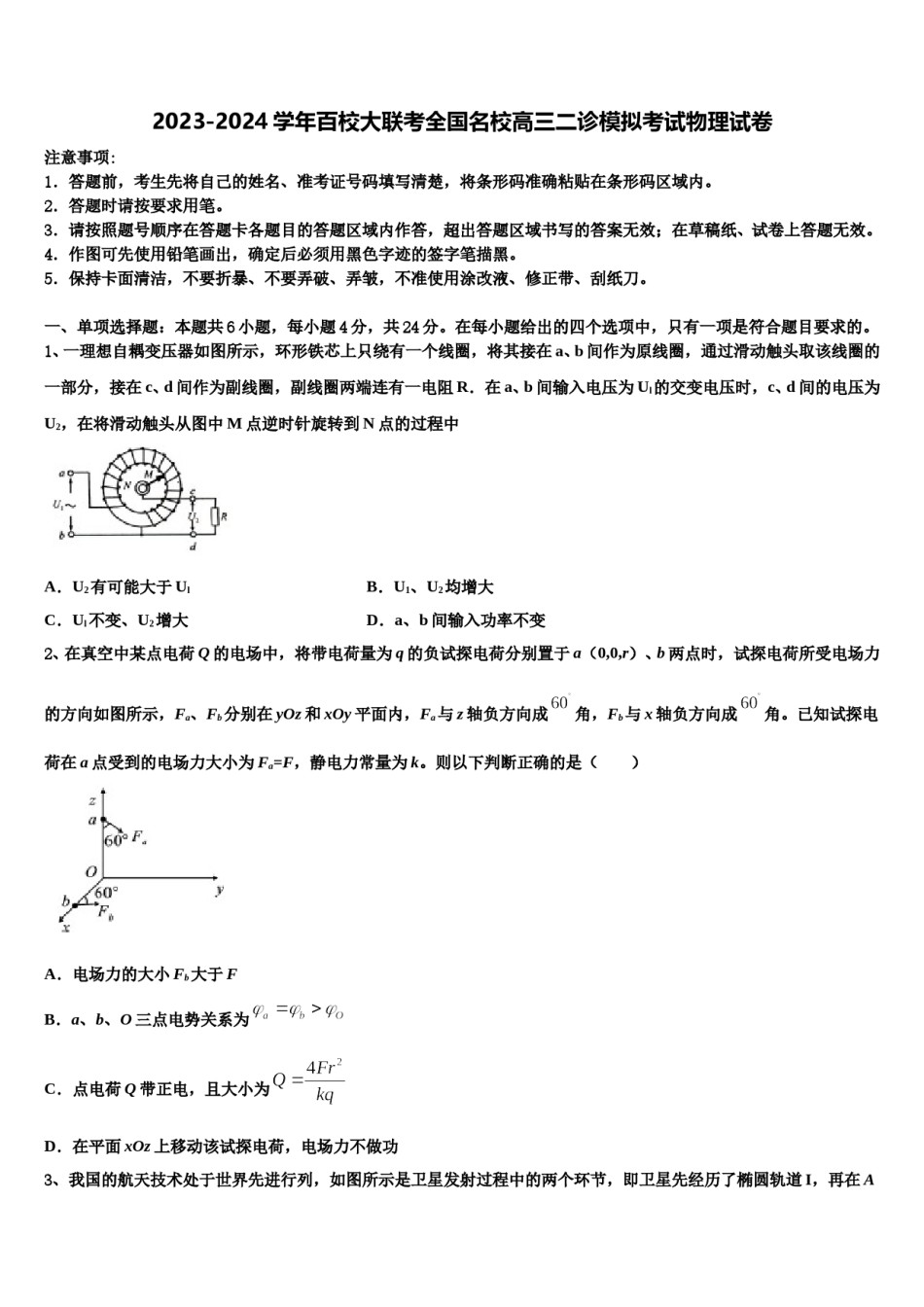 2023-2024学年百校大联考全国名校高三二诊模拟考试物理试卷含解析.doc_第1页