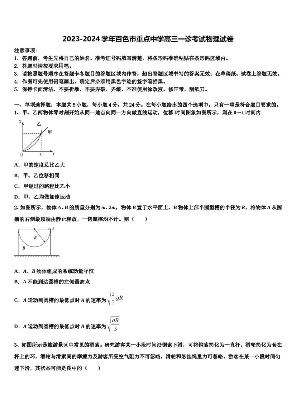 2023-2024学年百色市重点中学高三一诊考试物理试卷含解析.doc_第1页
