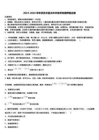 2023-2024学年百色市重点中学高考物理押题试卷含解析.doc