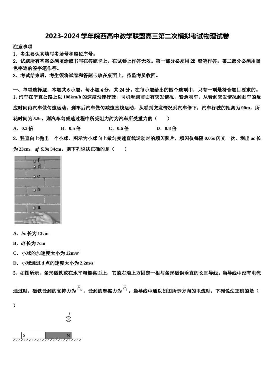 2023-2024学年皖西高中教学联盟高三第二次模拟考试物理试卷含解析.doc_第1页