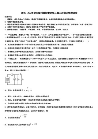 2023-2024学年福州屏东中学高三第三次测评物理试卷含解析.doc