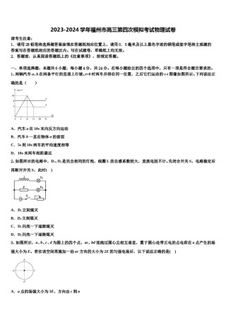 2023-2024学年福州市高三第四次模拟考试物理试卷含解析.doc