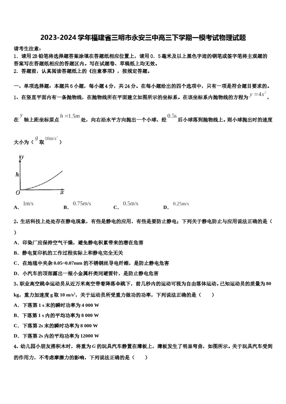 2023-2024学年福建省三明市永安三中高三下学期一模考试物理试题含解析.doc_第1页
