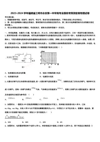 2023-2024学年福建省三明市永安第一中学高考全国统考预测密卷物理试卷含解析.doc
