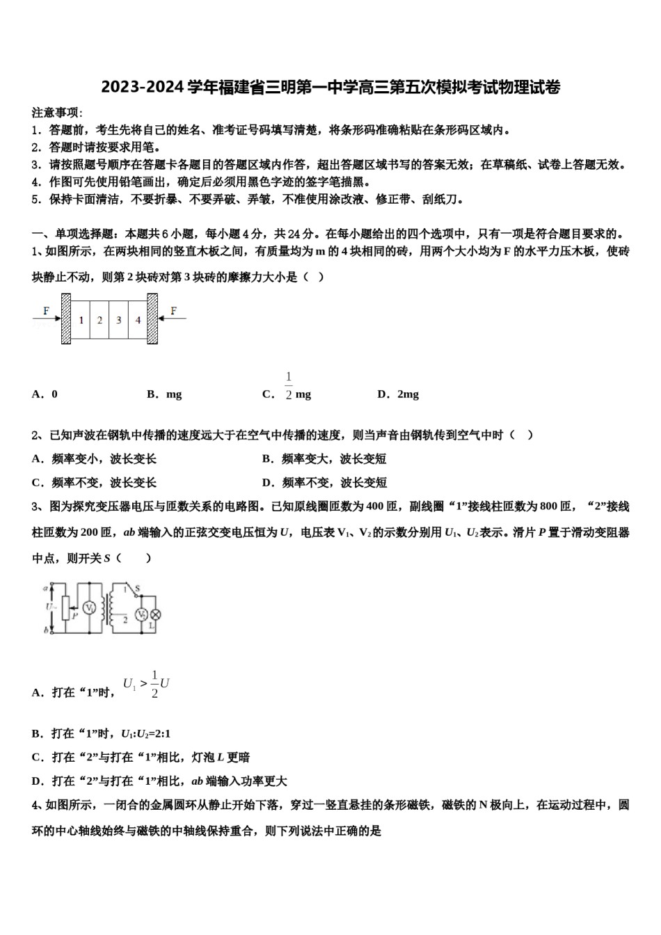 2023-2024学年福建省三明第一中学高三第五次模拟考试物理试卷含解析.doc_第1页