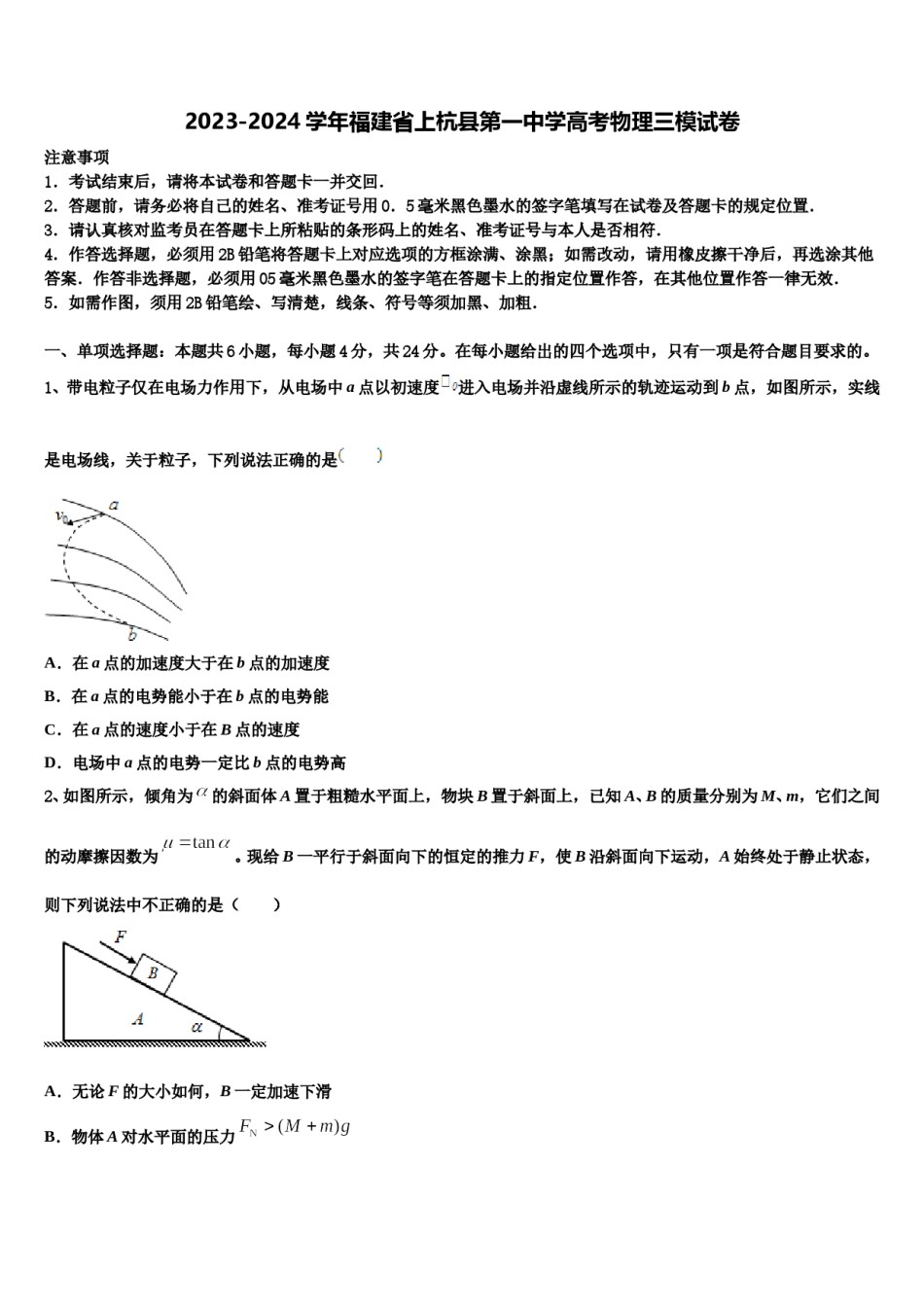 2023-2024学年福建省上杭县第一中学高考物理三模试卷含解析.doc_第1页