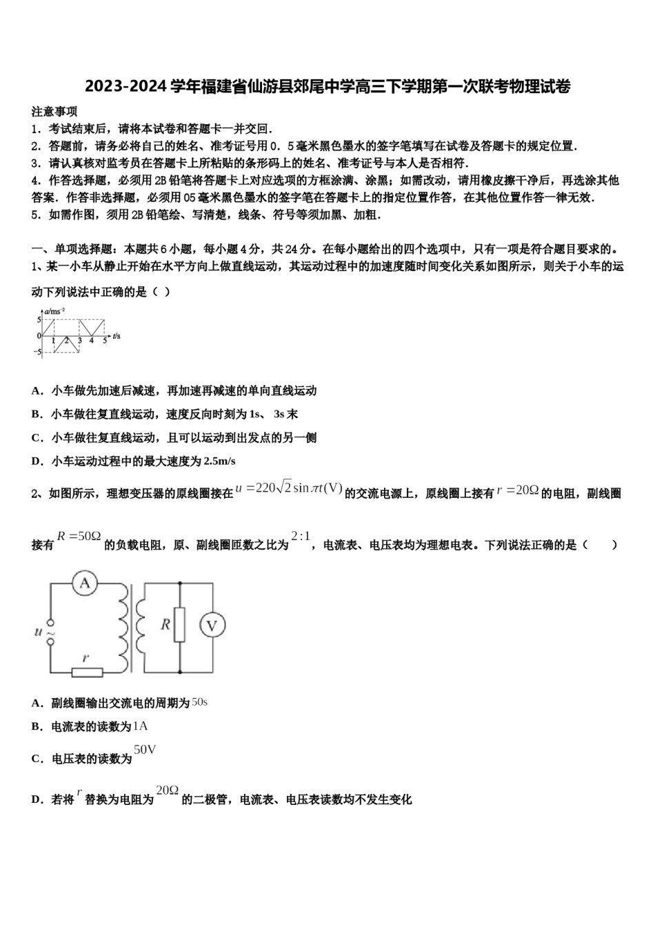 2023-2024学年福建省仙游县郊尾中学高三下学期第一次联考物理试卷含解析.doc_第1页