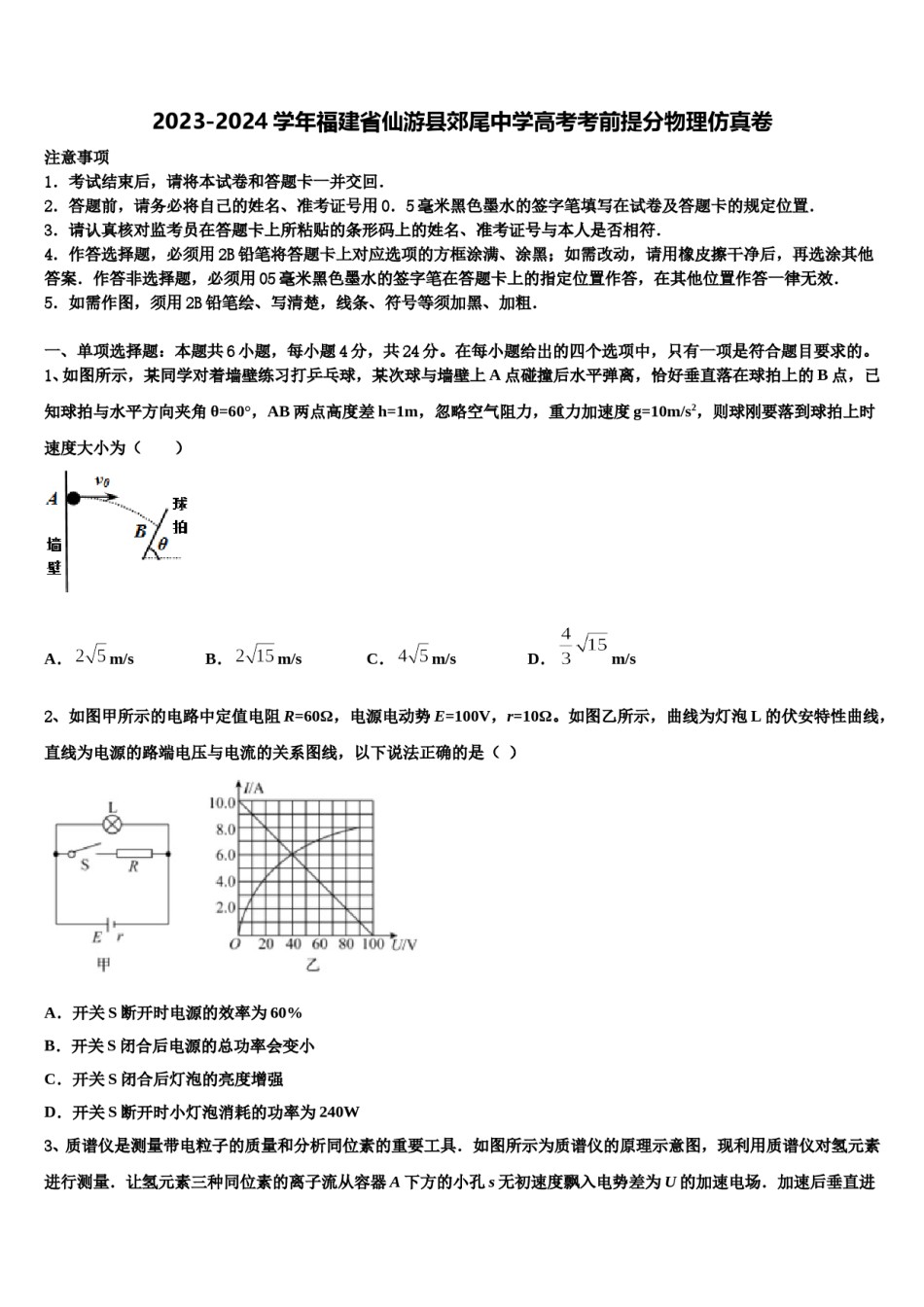 2023-2024学年福建省仙游县郊尾中学高考考前提分物理仿真卷含解析.doc_第1页