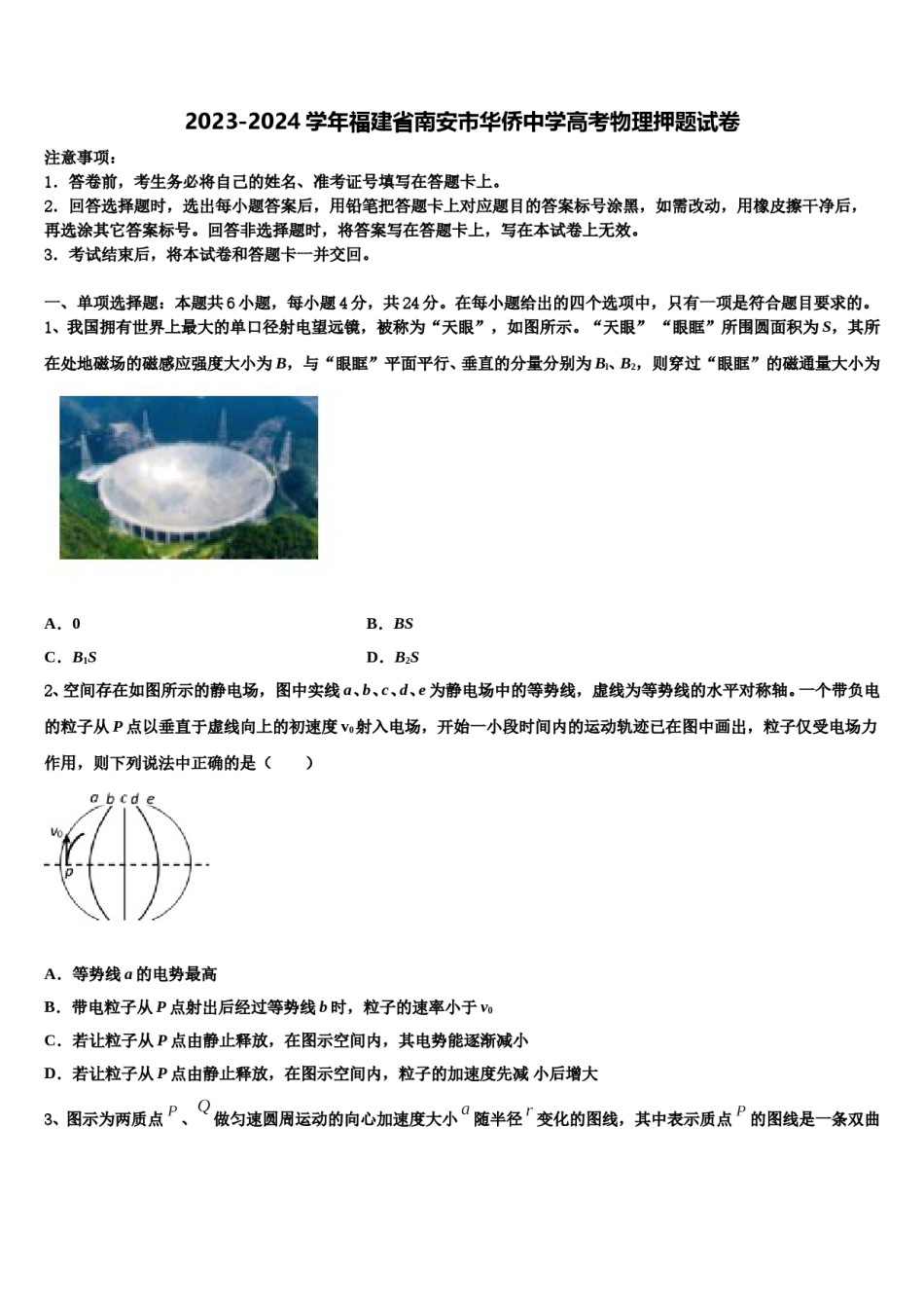 2023-2024学年福建省南安市华侨中学高考物理押题试卷含解析.doc_第1页