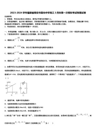 2023-2024学年福建省南安市国光中学高三3月份第一次模拟考试物理试卷含解析.doc
