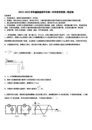 2023-2024学年福建省南平市第一中学高考物理一模试卷含解析.doc
