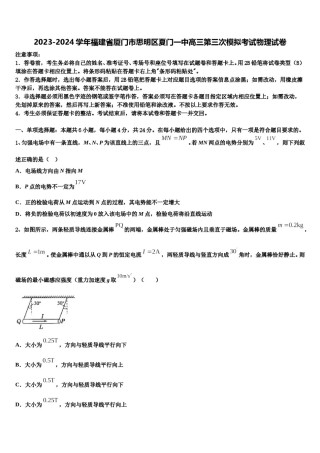 2023-2024学年福建省厦门市思明区夏门一中高三第三次模拟考试物理试卷含解析.doc