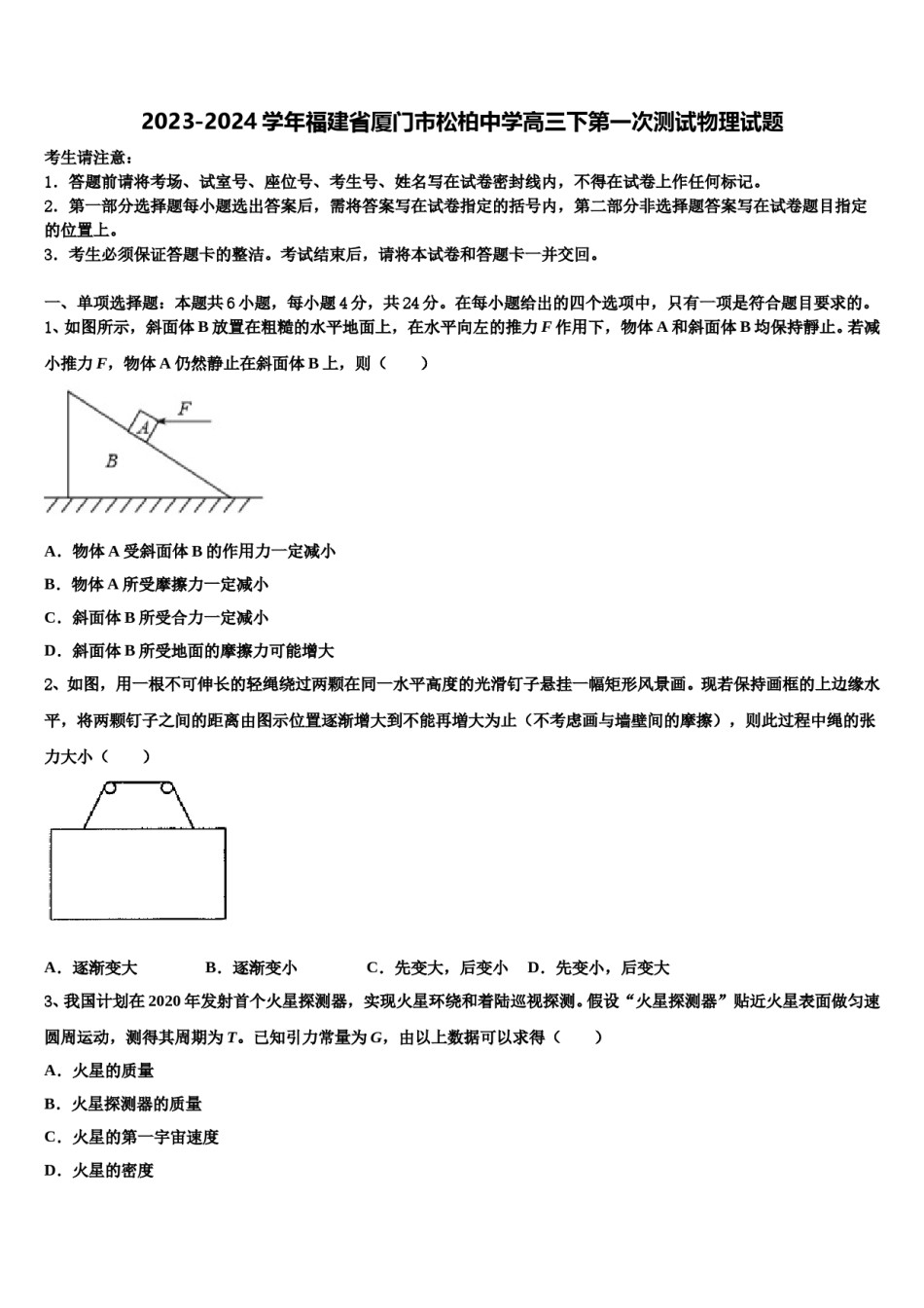 2023-2024学年福建省厦门市松柏中学高三下第一次测试物理试题含解析.doc_第1页