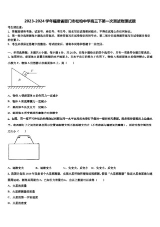 2023-2024学年福建省厦门市松柏中学高三下第一次测试物理试题含解析.doc