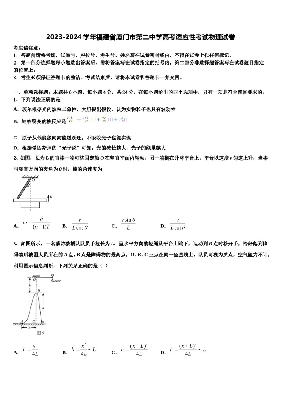 2023-2024学年福建省厦门市第二中学高考适应性考试物理试卷含解析.doc_第1页