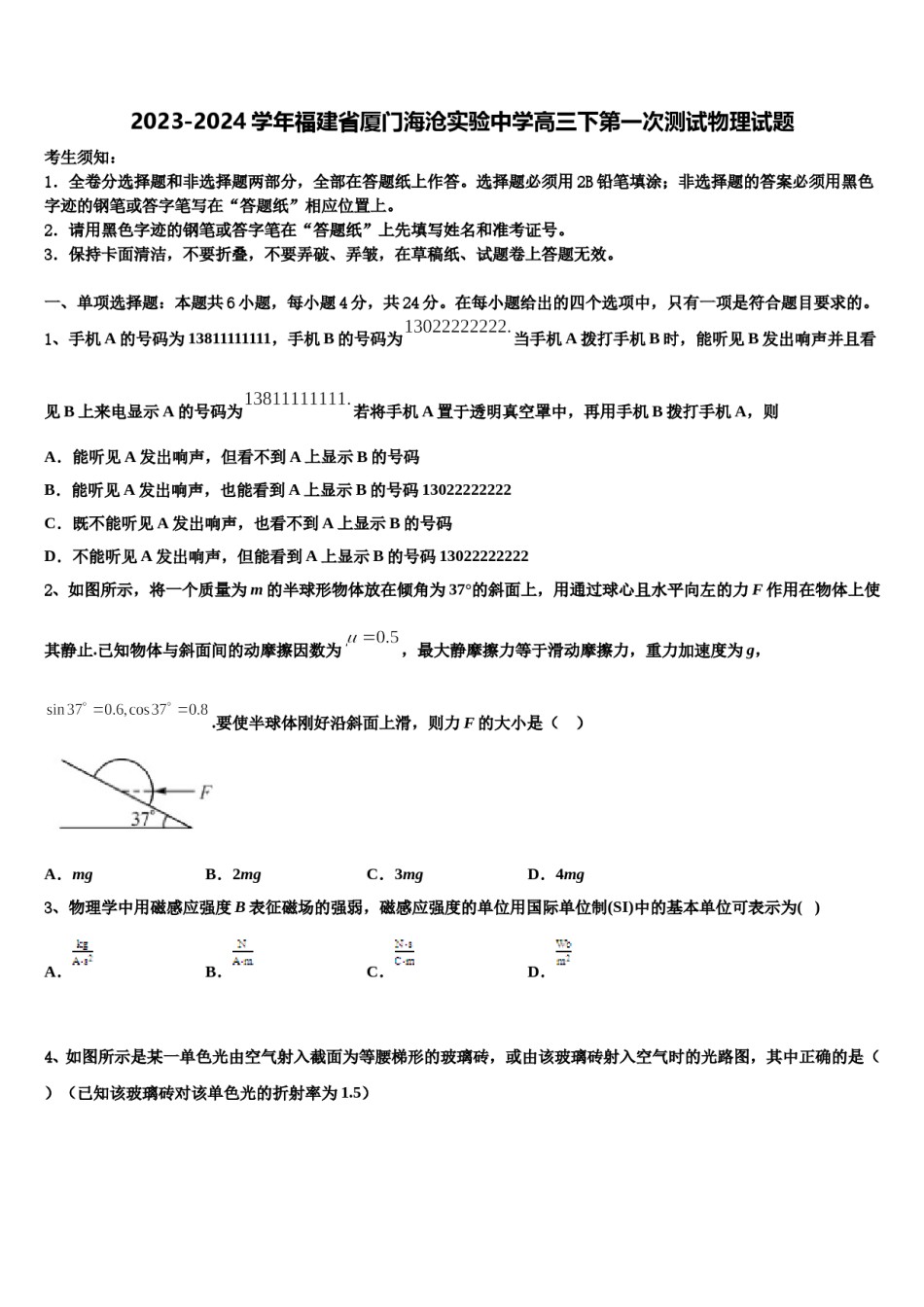 2023-2024学年福建省厦门海沧实验中学高三下第一次测试物理试题含解析.doc_第1页