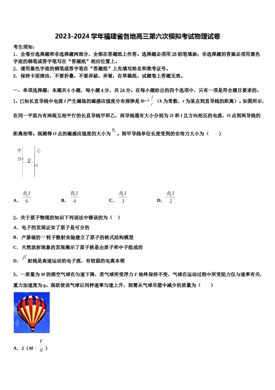 2023-2024学年福建省各地高三第六次模拟考试物理试卷含解析.doc_第1页