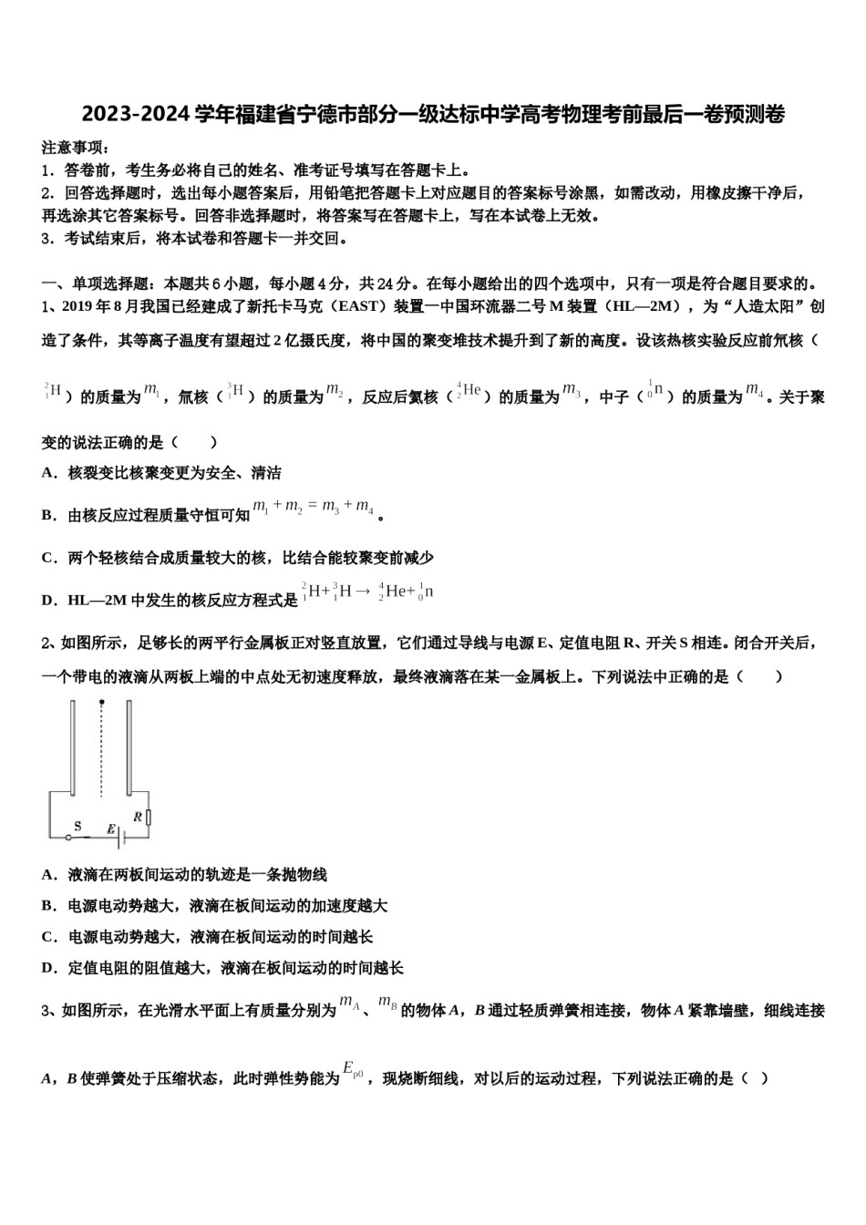 2023-2024学年福建省宁德市部分一级达标中学高考物理考前最后一卷预测卷含解析.doc_第1页