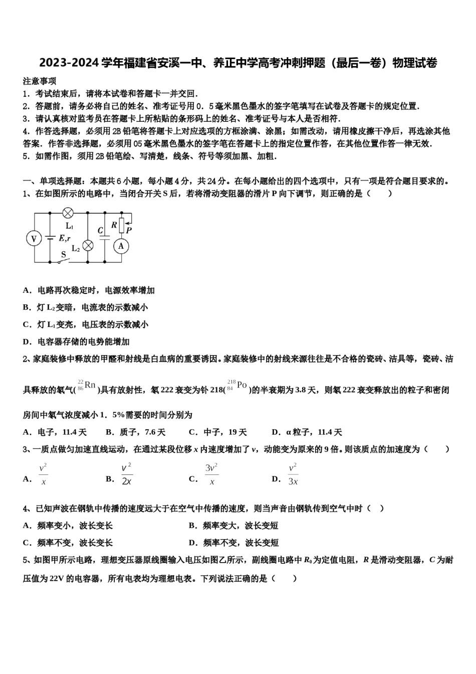 2023-2024学年福建省安溪一中、养正中学高考冲刺押题（最后一卷）物理试卷含解析.doc_第1页