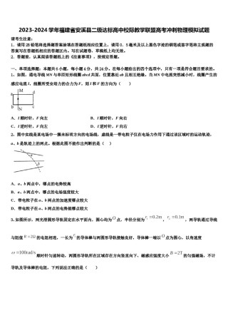 2023-2024学年福建省安溪县二级达标高中校际教学联盟高考冲刺物理模拟试题含解析.doc