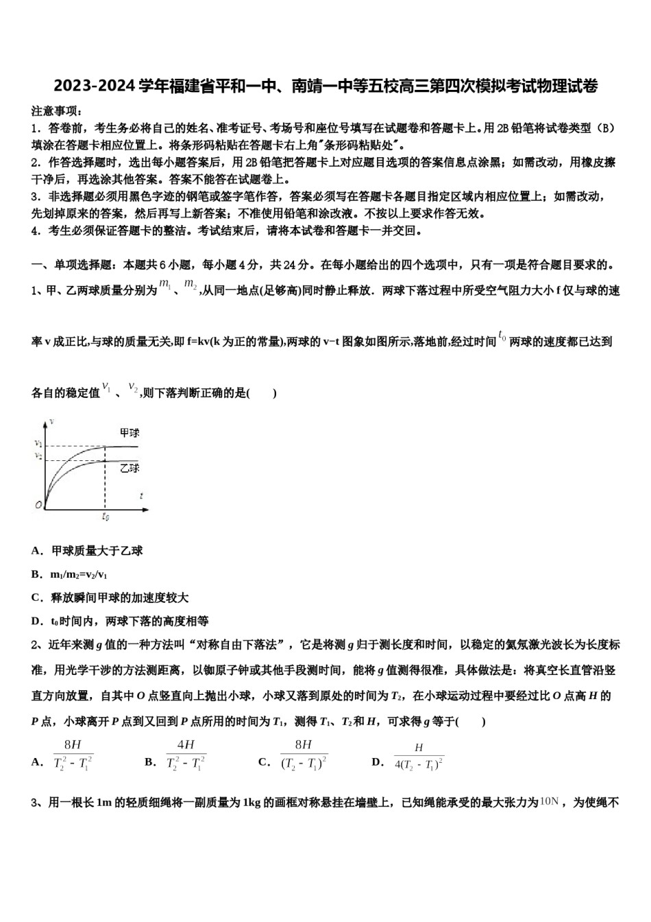 2023-2024学年福建省平和一中、南靖一中等五校高三第四次模拟考试物理试卷含解析.doc_第1页