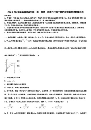 2023-2024学年福建省平和一中、南靖一中等五校高三第四次模拟考试物理试卷含解析.doc