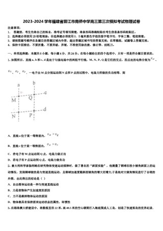 2023-2024学年福建省晋江市南侨中学高三第三次模拟考试物理试卷含解析.doc