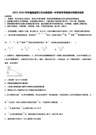 2023-2024学年福建省晋江市永春县第一中学高考考前提分物理仿真卷含解析.doc