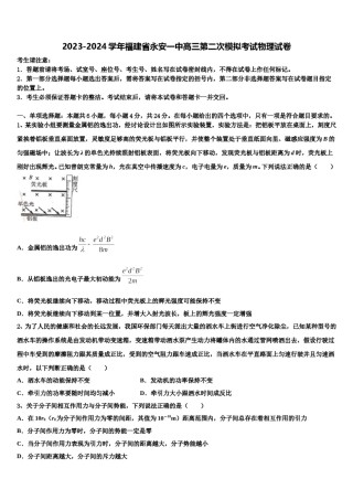 2023-2024学年福建省永安一中高三第二次模拟考试物理试卷含解析.doc