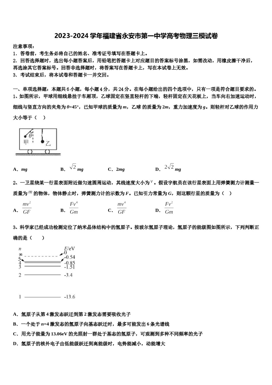 2023-2024学年福建省永安市第一中学高考物理三模试卷含解析.doc_第1页