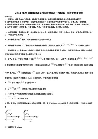 2023-2024学年福建省泉州实验中学高三六校第一次联考物理试卷含解析.doc