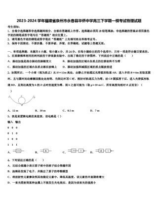 2023-2024学年福建省泉州市永春县华侨中学高三下学期一模考试物理试题含解析.doc