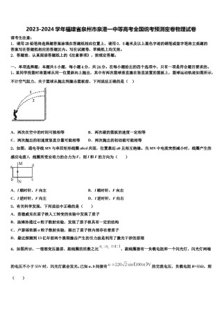 2023-2024学年福建省泉州市泉港一中等高考全国统考预测密卷物理试卷含解析.doc