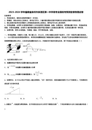 2023-2024学年福建省泉州市泉港区第一中学高考全国统考预测密卷物理试卷含解析.doc