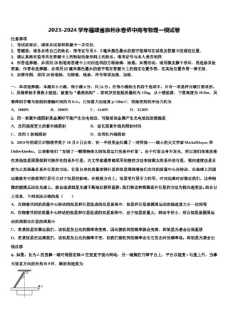 2023-2024学年福建省泉州永春侨中高考物理一模试卷含解析.doc