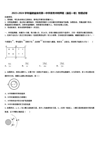 2023-2024学年福建省泉州第一中学高考冲刺押题（最后一卷）物理试卷含解析.doc