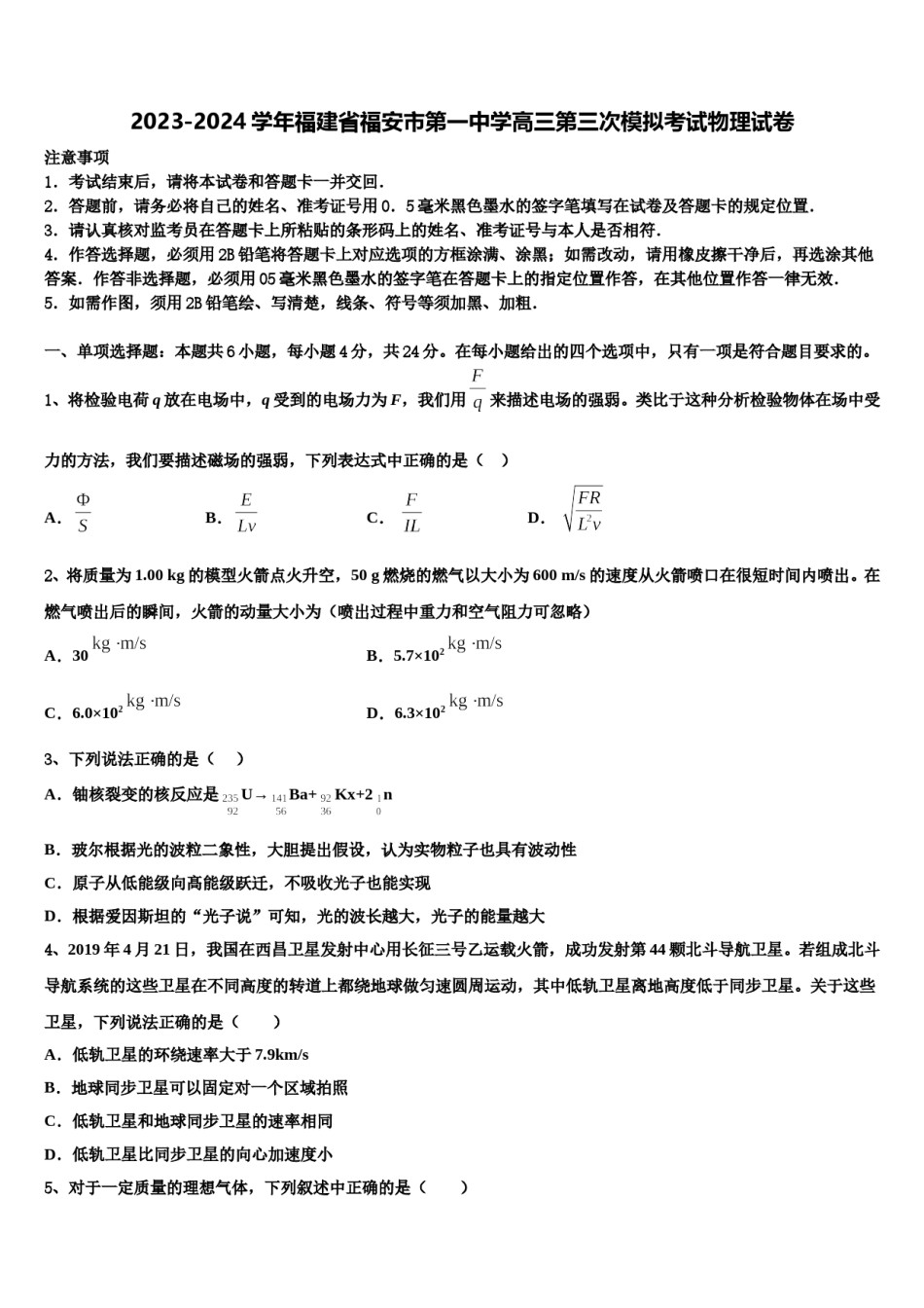 2023-2024学年福建省福安市第一中学高三第三次模拟考试物理试卷含解析.doc_第1页